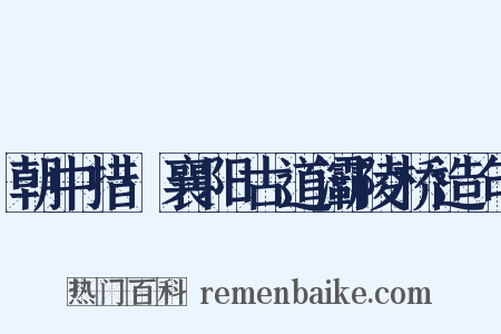 朝中措·襄阳古道灞陵桥造句是什么意思的图片
